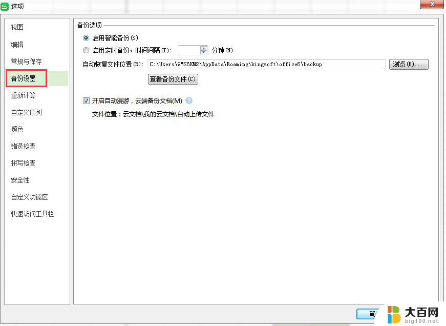 wps备份文件路径 wps备份文件路径设置方法