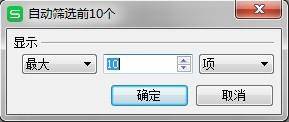 wps自动筛选前10个 wps自动筛选筛选条件