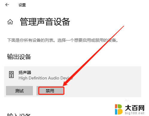 台式电脑怎么禁用高清线音频输出 如何禁用Win10中的音频输出设备