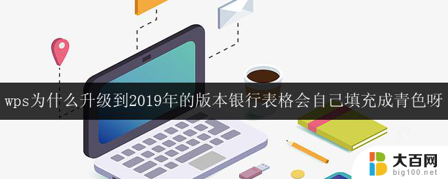 wps表格升级到2019年版本后为什么银行表格会自动填充成青色