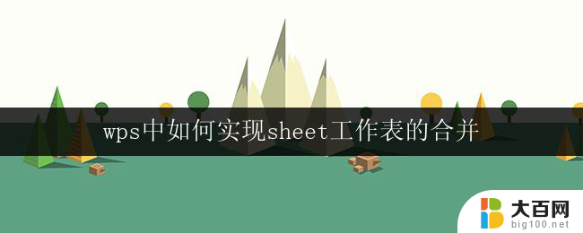 wps中如何实现sheet工作表的合并 wps表格中实现工作表合并的方法