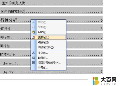 更新目录怎么弄 Word文档中目录如何更新