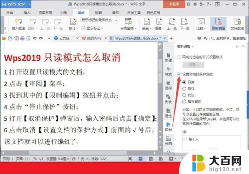 wps只读文件怎么取消只读 Wps文档如何取消只读模式