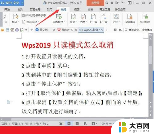 wps只读文件怎么取消只读 Wps文档如何取消只读模式