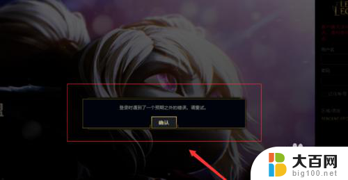 lol登录时遇到一个预期之外的错误什么原因 LOL登录遇到预期之外的错误怎么办