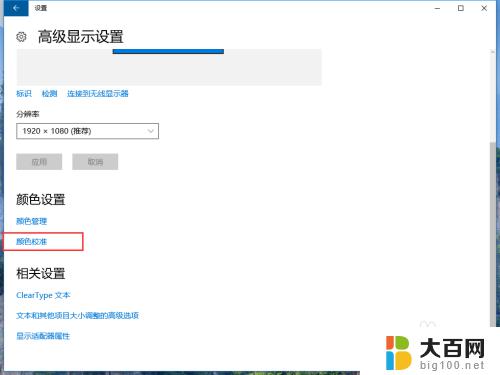 win10系统颜色校准 win10系统通过设置进行显示器颜色校准教程