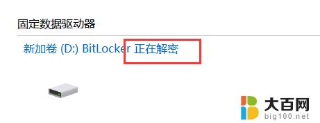 win10 关闭bitlocker Windows10如何关闭BitLocker加密