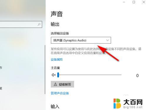 win10怎么设置声音输出选择 Win10系统声音输出设备选择方法