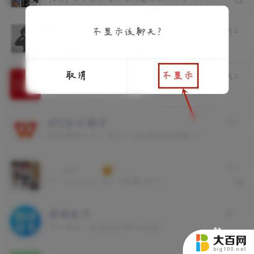 如何取消微信不显示该聊天 怎么在微信中取消聊天不显示