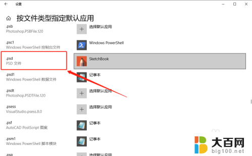 psd默认打开方式修改 Win10怎样设置psd文件的默认打开方式