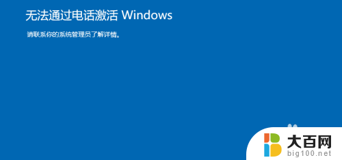 windows如何电话激活 win10电话激活步骤