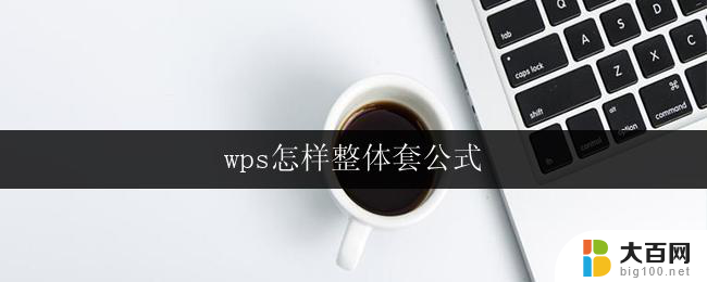 wps怎样整体套公式 wps怎样整体套公式步骤