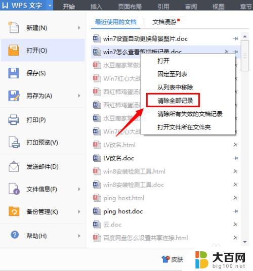 wps最近文件怎样批量删除 如何删除WPS的最近使用文档记录