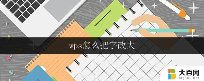 wps怎么把字改大 wps怎么改变字体大小