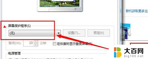 w7电脑怎么关闭屏保 win7屏幕保护怎么关闭
