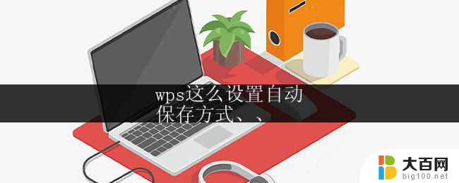 wps这么设置自动
保存方式、、 wps如何设置自动保存方式