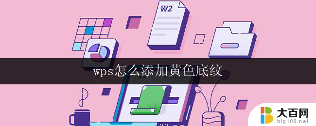 wps怎么添加黄色底纹 wps怎么给文字添加黄色底纹