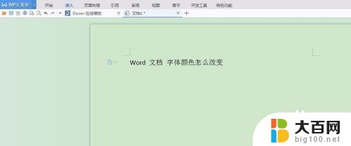 如何让字体变颜色 怎样在Word文档中改变字体颜色