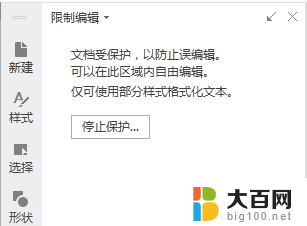 wps限制功能怎么把我以输入的文字保护 wps如何限制功能以保护我输入的文字