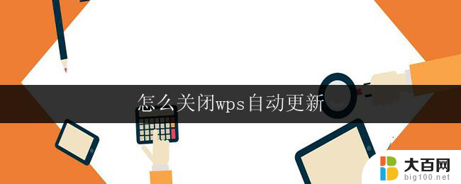 怎么关闭wps自动更新 wps自动更新关闭方法