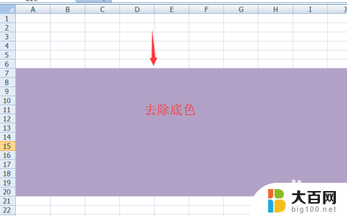 excel表格底色变成红色怎么去掉 Excel表格去除底色