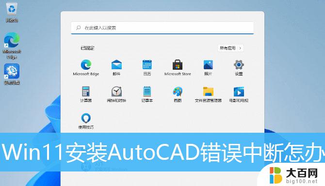 2007版cad怎么装不上win11 Win11系统无法正常安装CAD解决方法