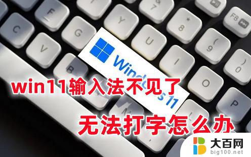 windows11输入法没了 windows11输入法不见了怎么找回