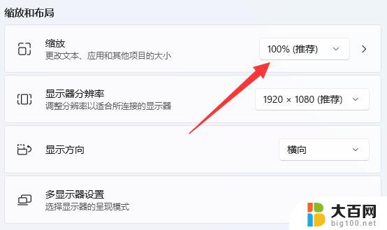win11修改缩放和布局 Win11设置显示器缩放比例步骤