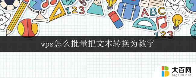 wps怎么批量把文本转换为数字 wps批量转换文本为数字的操作指南