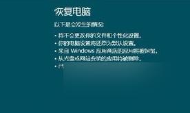 电脑重置windows8 Win8重置设置的注意事项