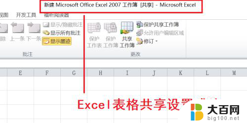 excel表格怎么做成共享文档 Excel表格共享设置教程