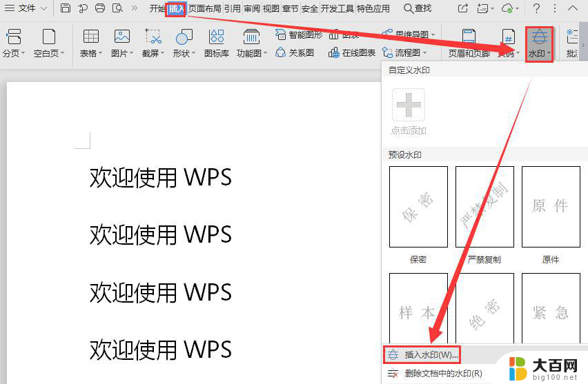 wps如何插入水印 wps如何插入文字水印