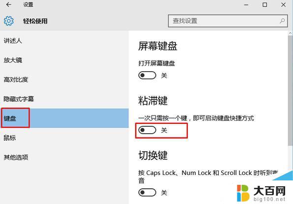 怎么关掉粘滞键 Win10系统怎样取消粘滞键