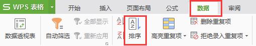 wps数据排序 wps数据排序教程