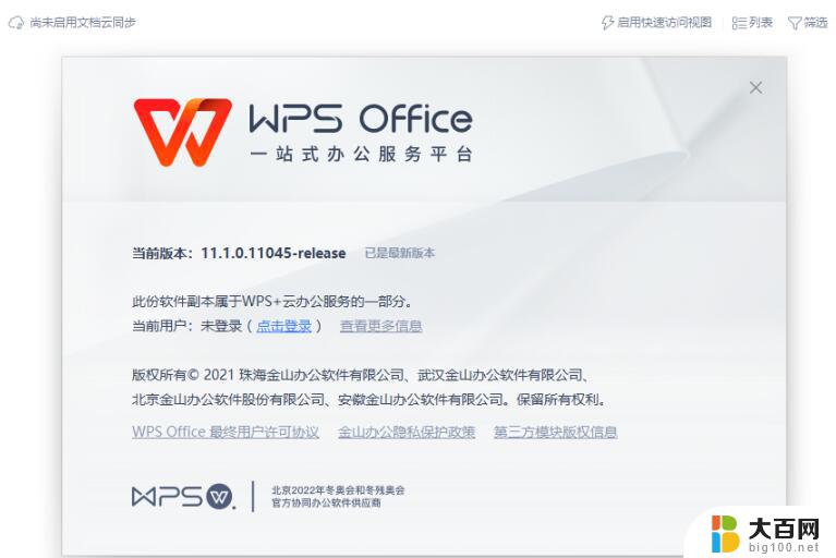 wps免安装破解版 WPS 2021 V11.1.0.11045 去广告下载