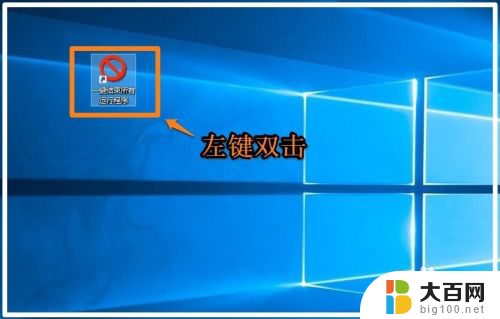 电脑如何关闭所有运行的程序 Windows10系统如何一键关闭所有正在运行的程序