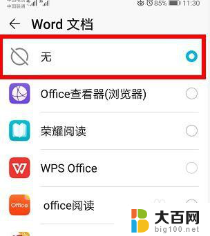 华为怎么改默认打开方式 华为手机文件默认打开方式怎么改