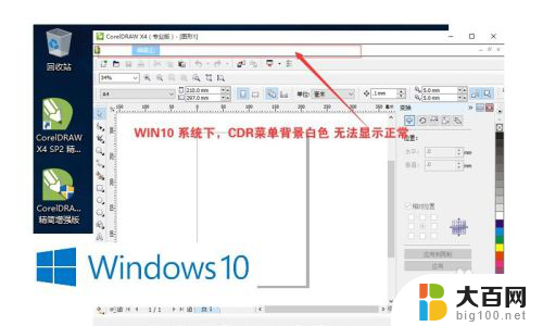 win10中cdrx4的标题栏变透明 Win10系统下CorelDraw x4菜单字体显示异常