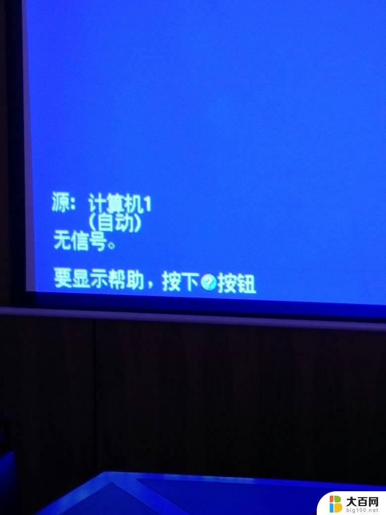 电脑投屏显示无信号 电脑连接投影仪无信号怎么解决