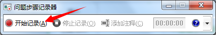 win7怎么打开屏幕录制 Win7屏幕录制功能的使用教程