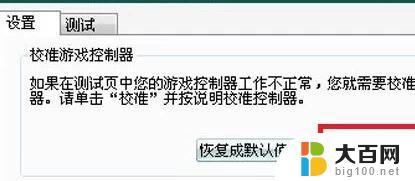 什么手柄可以连接电脑? 游戏手柄连接电脑后如何进行设置