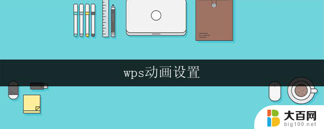 wps动画设置 wps动画设置效果