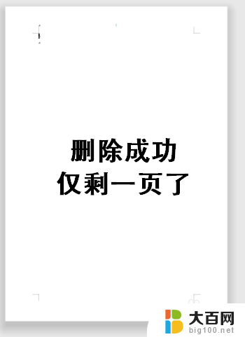 word怎么删除多个页面 Word文档如何快速删除连续的多个页面