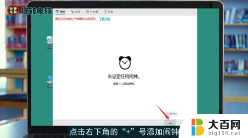 计算机怎么设置闹钟 电脑闹钟设置教程