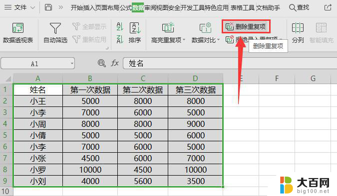 wps删除重复项 wps 表格删除重复项的操作步骤