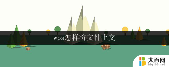 wps怎样将文件上交 wps怎样将文件上传