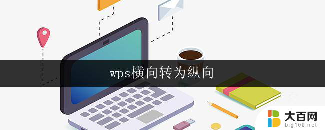 wps横向转为纵向 wps横向排列转纵向