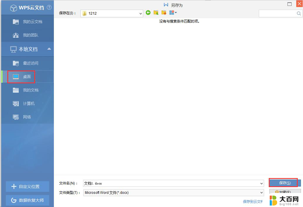wps怎嘛把文档保存在桌面 wps如何将文档保存在桌面