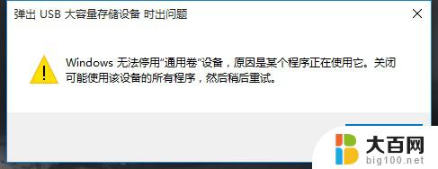 win11无法弹出移动硬盘,某个程序正在使用他 win11系统无法安全弹出移动硬盘的解决方法