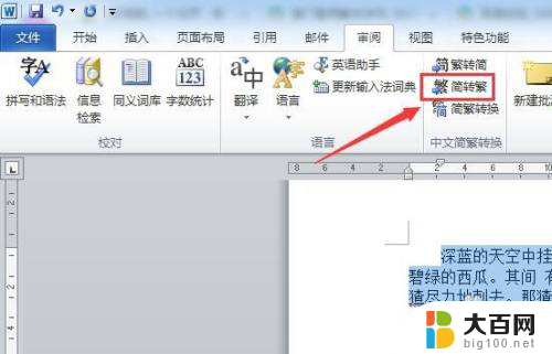 word如何将繁体字转化为简体字 繁体字转简体字软件